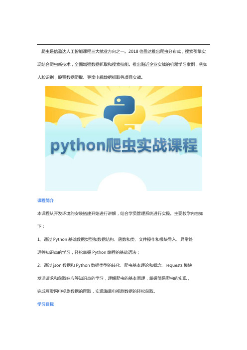 Python网络爬虫工程师系列培训课程(全套详细版)