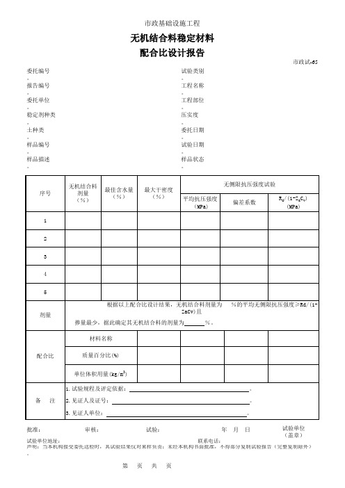 无机结合料稳定材料配合比设计报告