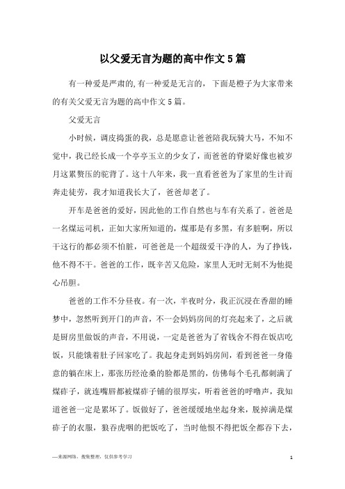 以父爱无言为题的高中作文5篇