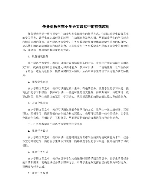 任务型教学在小学语文课堂中的有效应用