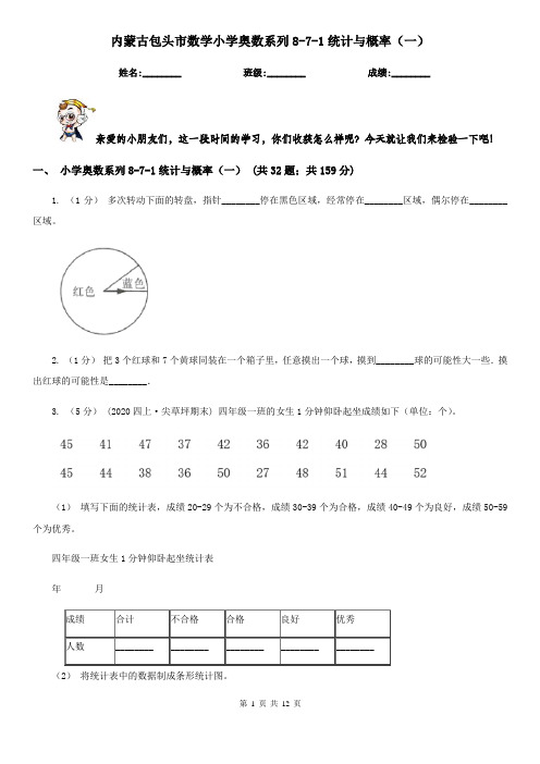 内蒙古包头市数学小学奥数系列8-7-1统计与概率(一)