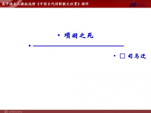 语文：4.3 项羽之死  课件(人教新课标版选修《中国古代诗歌散文欣赏》)共55张ppt