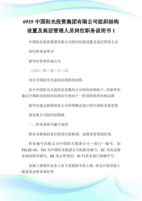 6935中国阳光投资集团有限公司组织结构设置及高层管理人员岗位职务说明书1.doc