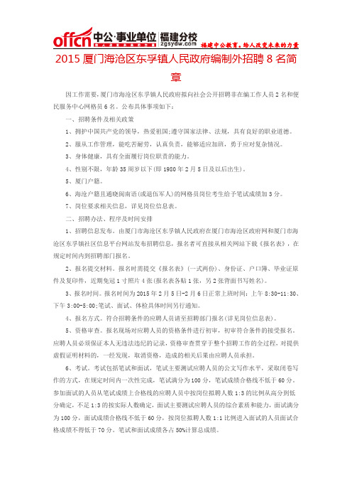 2015厦门海沧区东孚镇人民政府编制外招聘8名简章