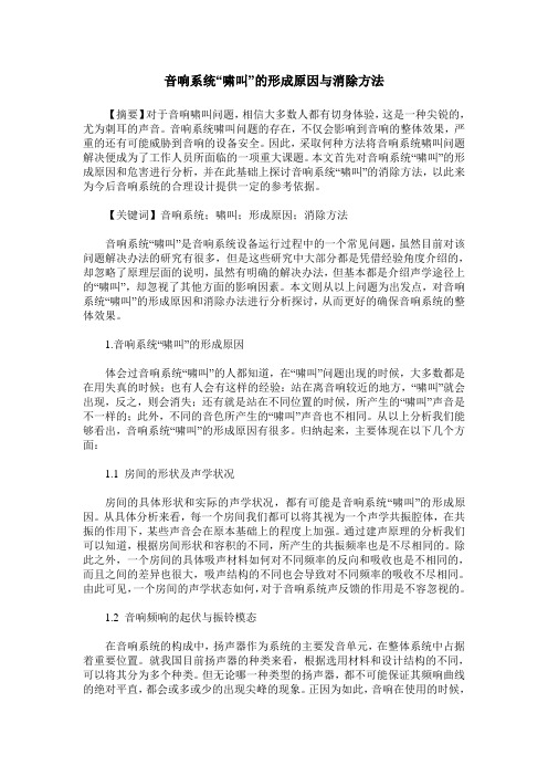 音响系统“啸叫”的形成原因与消除方法