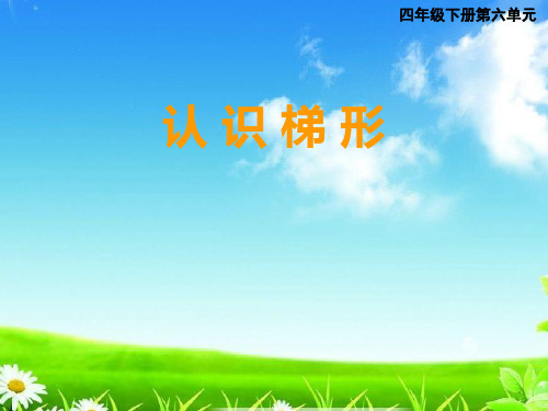 新版四年级数学下册PPT课件6.2梯形(16张)西师大版