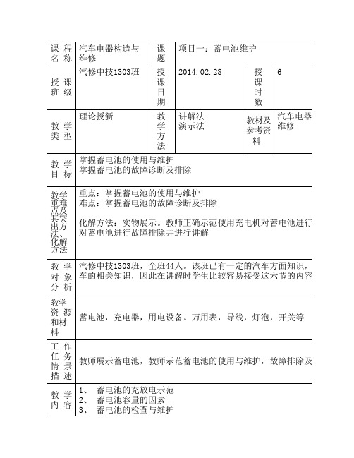 汽车电器教案2-蓄电池维护