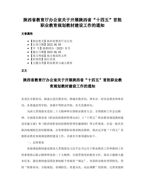 陕西省教育厅办公室关于开展陕西省“十四五”首批职业教育规划教材建设工作的通知