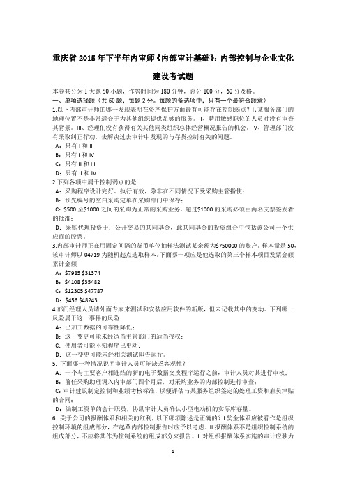 重庆省2015年下半年内审师《内部审计基础》：内部控制与企业文化建设考试题