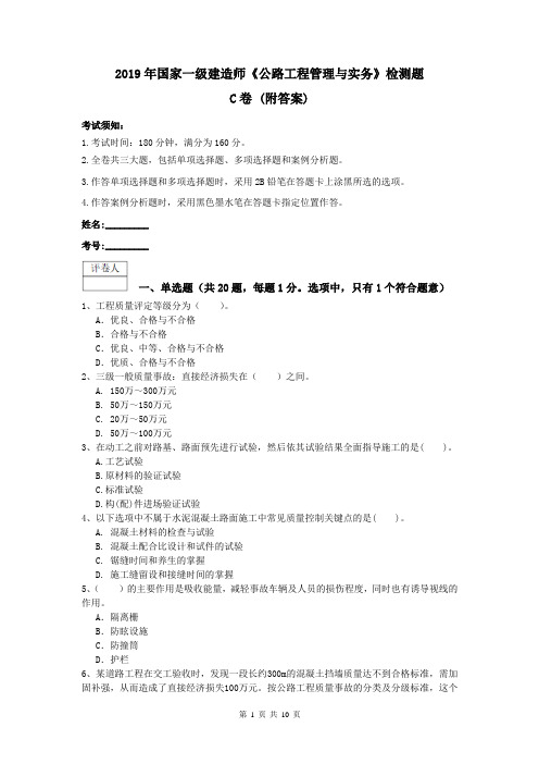 2019年国家一级建造师《公路工程管理与实务》检测题C卷 (附答案)