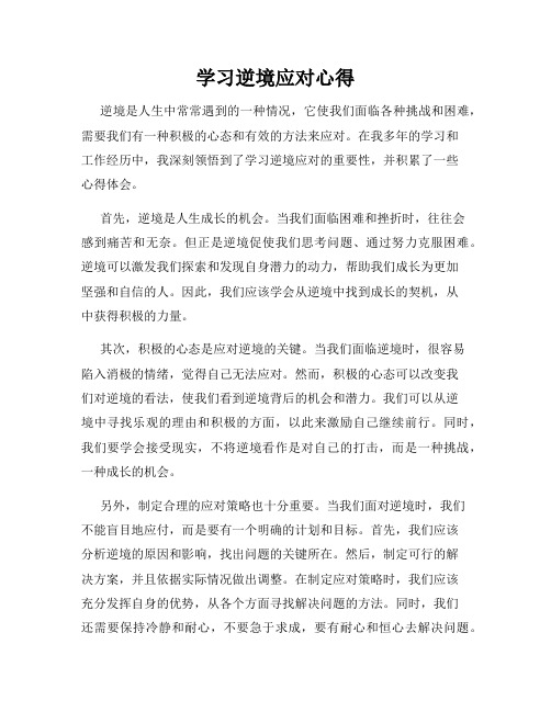 学习逆境应对心得