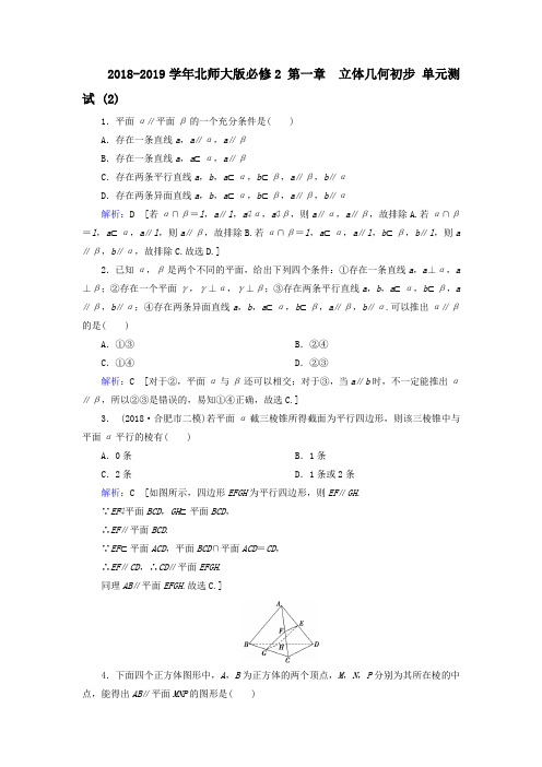 2018-2019学年北师大版必修2 第一章 立体几何初步 单元测试 (1)