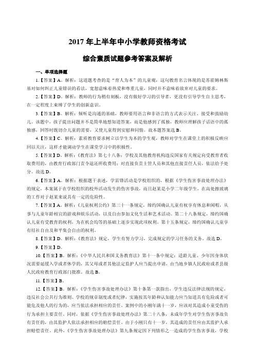 2017年上半年教师资格统考模拟卷(综合素质)答案