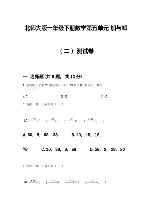 北师大版一年级下册数学第五单元-加与减(二)-测试卷及参考答案【最新】