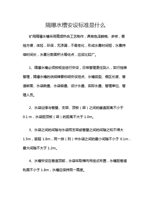 隔爆水槽安设标准是什么