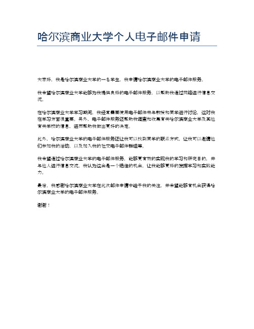 哈尔滨商业大学个人电子邮件申请