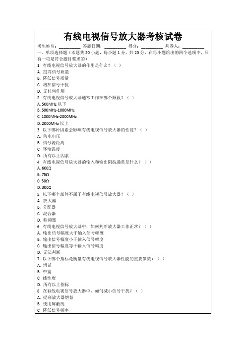 有线电视信号放大器考核试卷