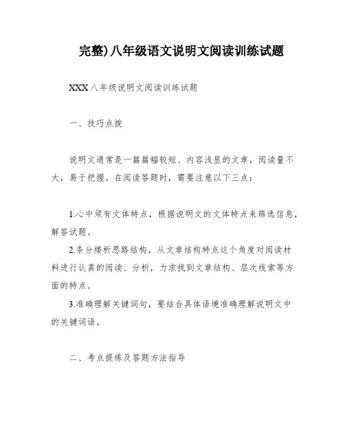 完整)八年级语文说明文阅读训练试题