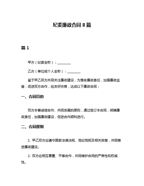 纪委廉政合同8篇