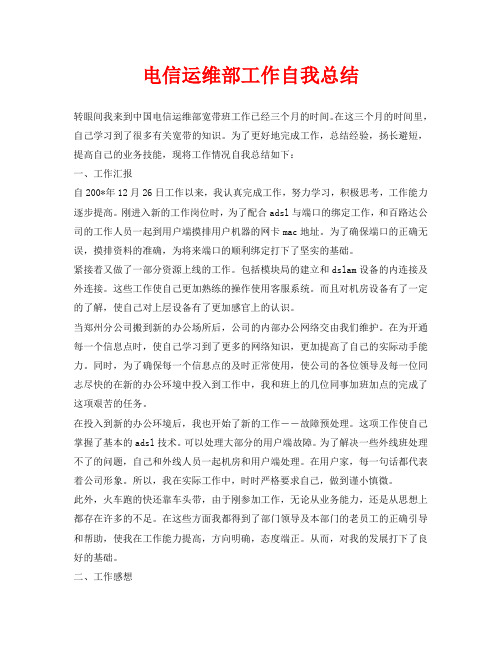 电信运维部工作自我总结