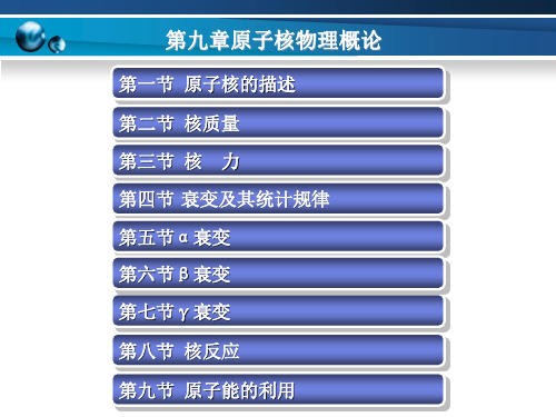 放射性的发现衰变及其统计规律一