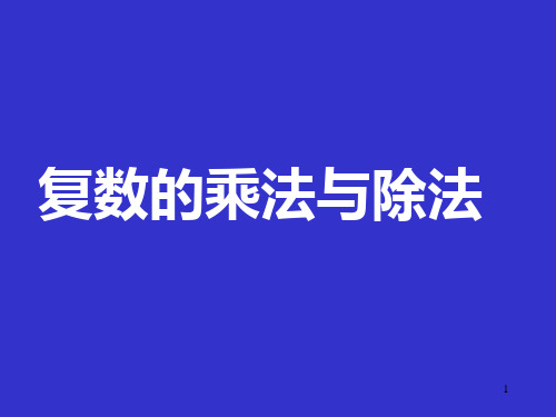 复数的乘法与除法优秀课件