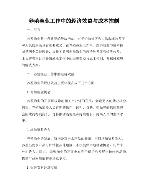 养殖渔业工作中的经济效益与成本控制