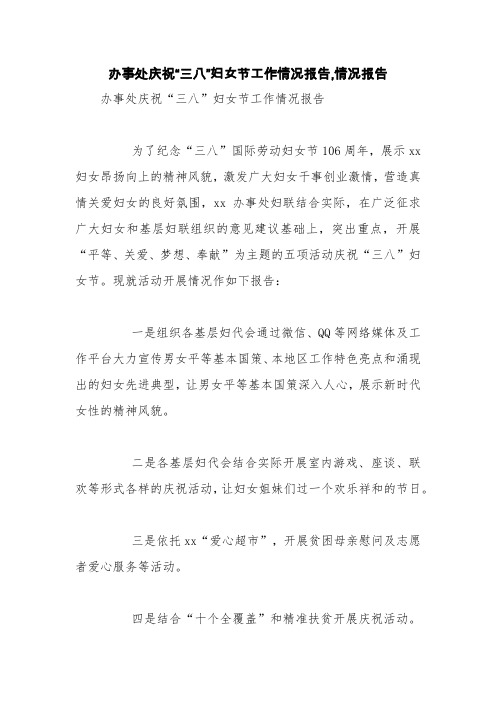 办事处庆祝“三八”妇女节工作情况报告,情况报告【精品范文】