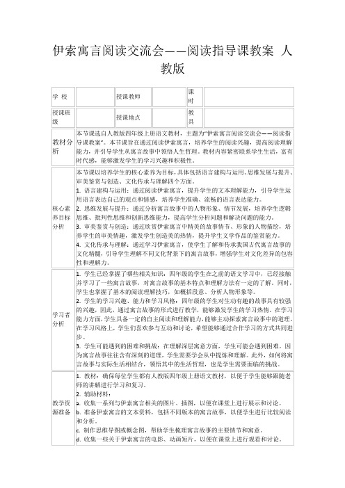 伊索寓言阅读交流会——阅读指导课教案人教版