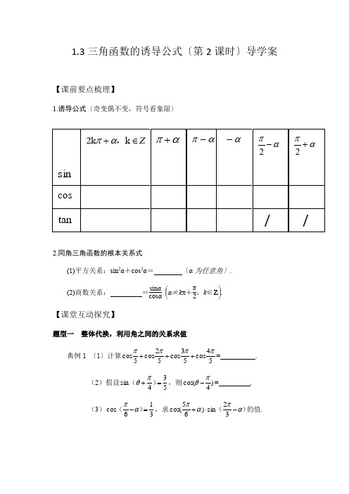 高中数学1.3三角函数的诱导公式(第2课时)优秀教案