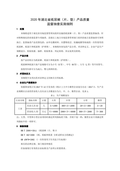 2020年湖北省纸尿裤(片、垫)产品质量监督抽查实施细则