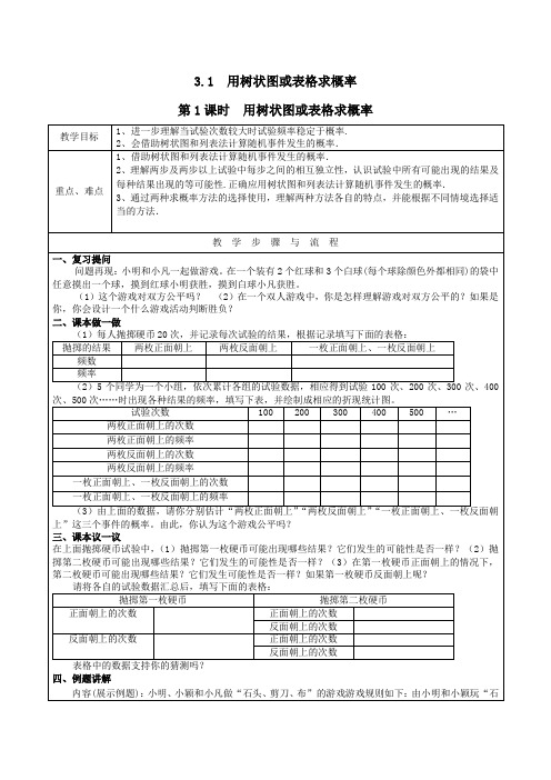 九年级数学上册第三章概率的进一步认识1用树状图或表格求概率第1课时用树状图或表格求概率教案1北师大版