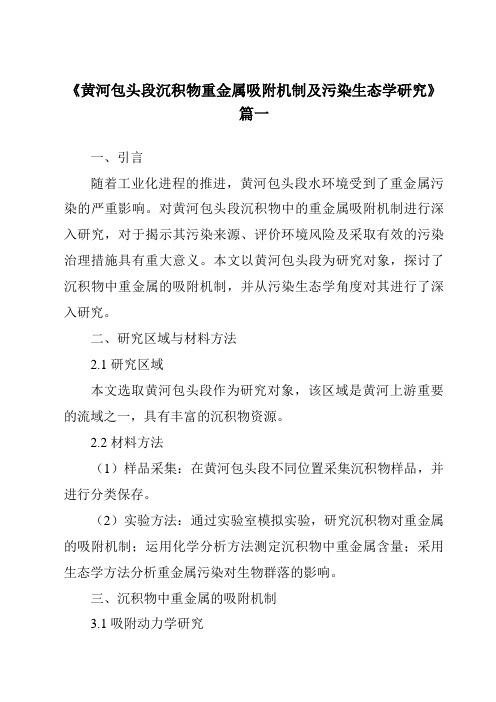 《黄河包头段沉积物重金属吸附机制及污染生态学研究》范文