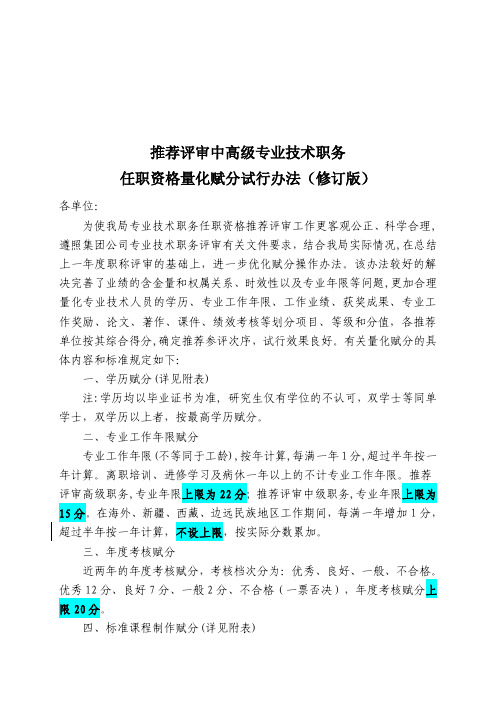 评审中高级专业技术职务 任职资格量化赋分试行办法