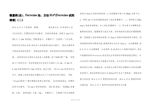 微量铁(总),Ferrozine法,方法8147(Ferrozine试剂溶液)(二)  