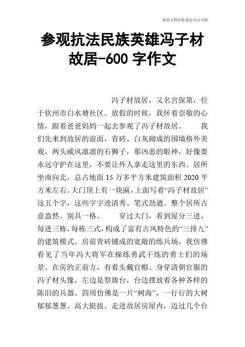 参观抗法民族英雄冯子材故居-600字作文