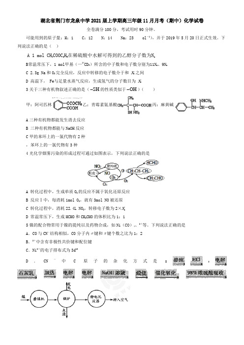 湖北省荆门市龙泉中学2021届上学期高三年级11月月考(期中)化学试卷