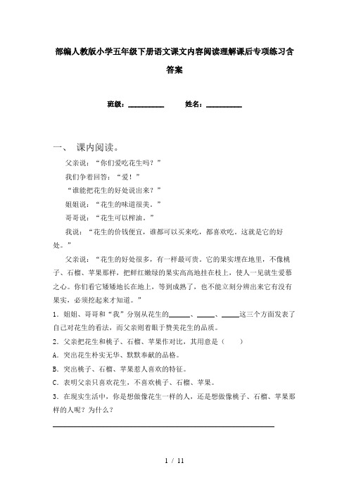 部编人教版小学五年级下册语文课文内容阅读理解课后专项练习含答案