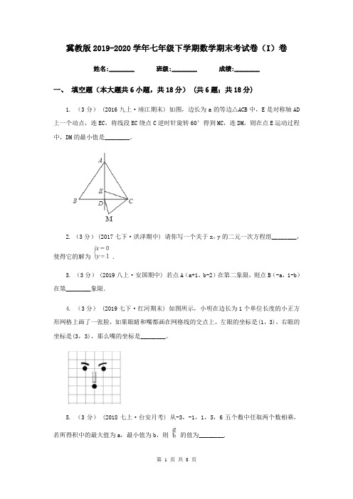 冀教版2019-2020学年七年级下学期数学期末考试卷(I)卷