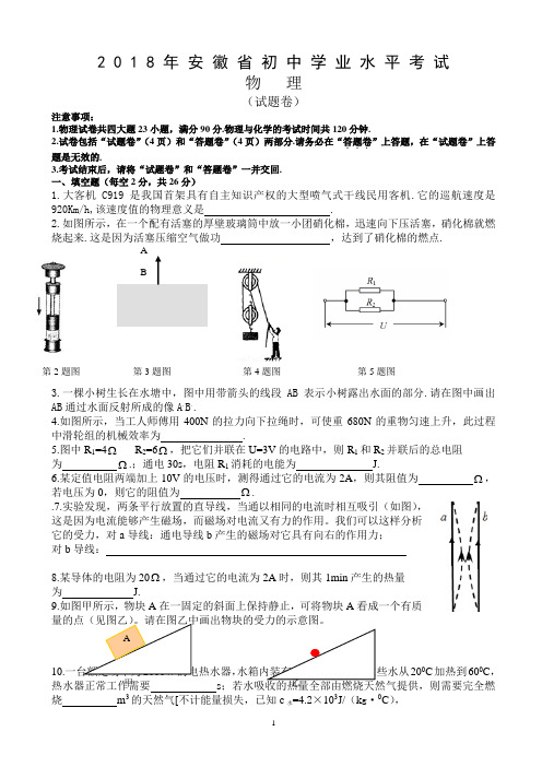 安徽省2018年中考物理试题及答案(word版)