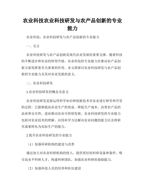 农业科技农业科技研发与农产品创新的专业能力