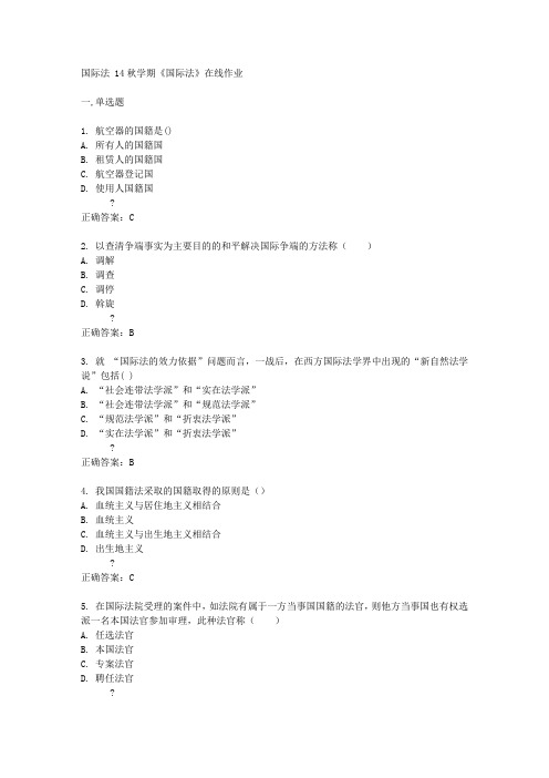 南开大学14秋学期《国际法》在线作业答案