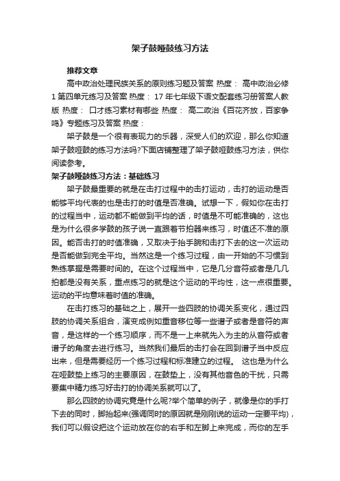 架子鼓哑鼓练习方法