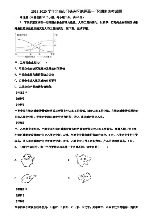 2019-2020学年北京市门头沟区地理高一(下)期末统考试题含解析