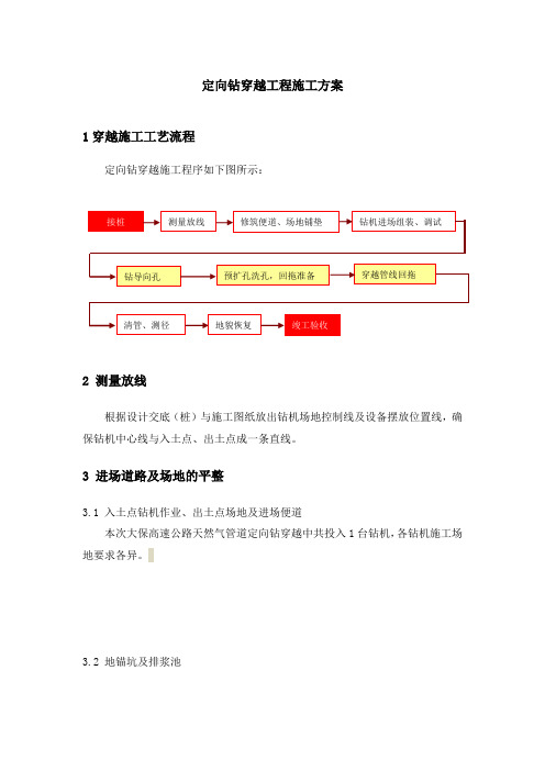 定向钻穿越工程施工方案