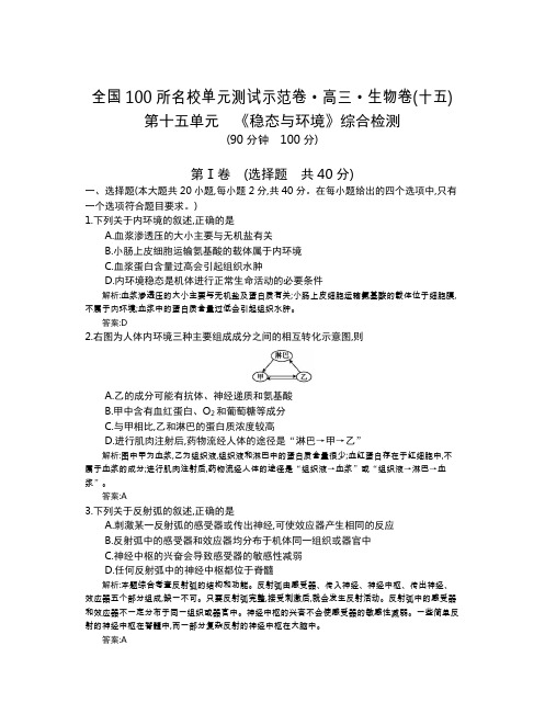 全国100所名校单元测试示范卷(高三)：生物(全国西部)1-15单元  第15单元(教)