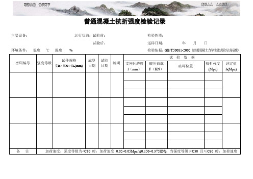 普通混凝土抗折强度检测纪录 横