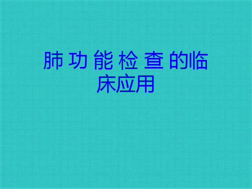 肺-功-能-检-查-的临床应用(共66张PPT)可修改文字