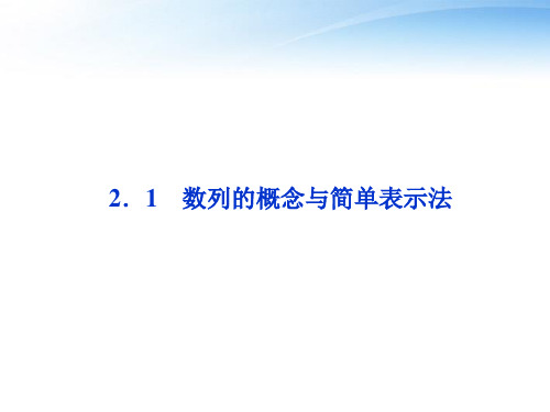 人教A版数学必修五数列的概念与简单表示法同步教学PPT全文课件