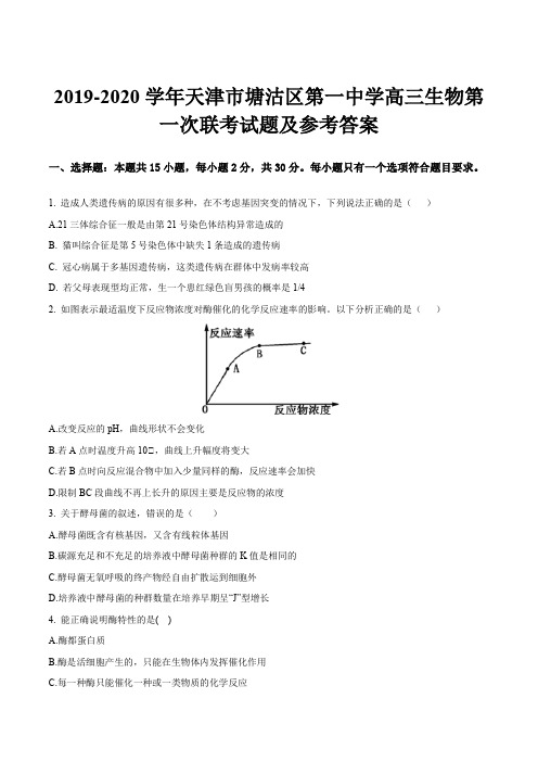 2019-2020学年天津市塘沽区第一中学高三生物第一次联考试题及参考答案